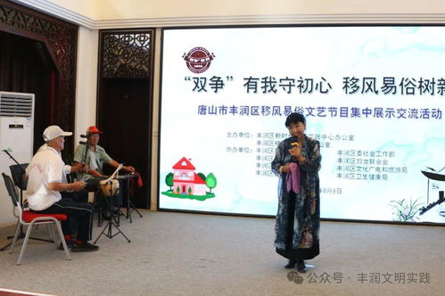 移風易俗看基層丨豐潤區以文藝為媒，引領文明新風尚